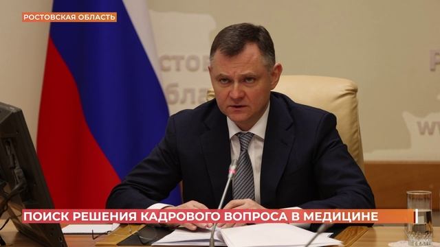 Слюсарь поставил задачу найти системные решения кадрового дефицита в больницах Ростовской области
