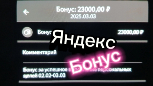 23000 бонус. Яндекс.