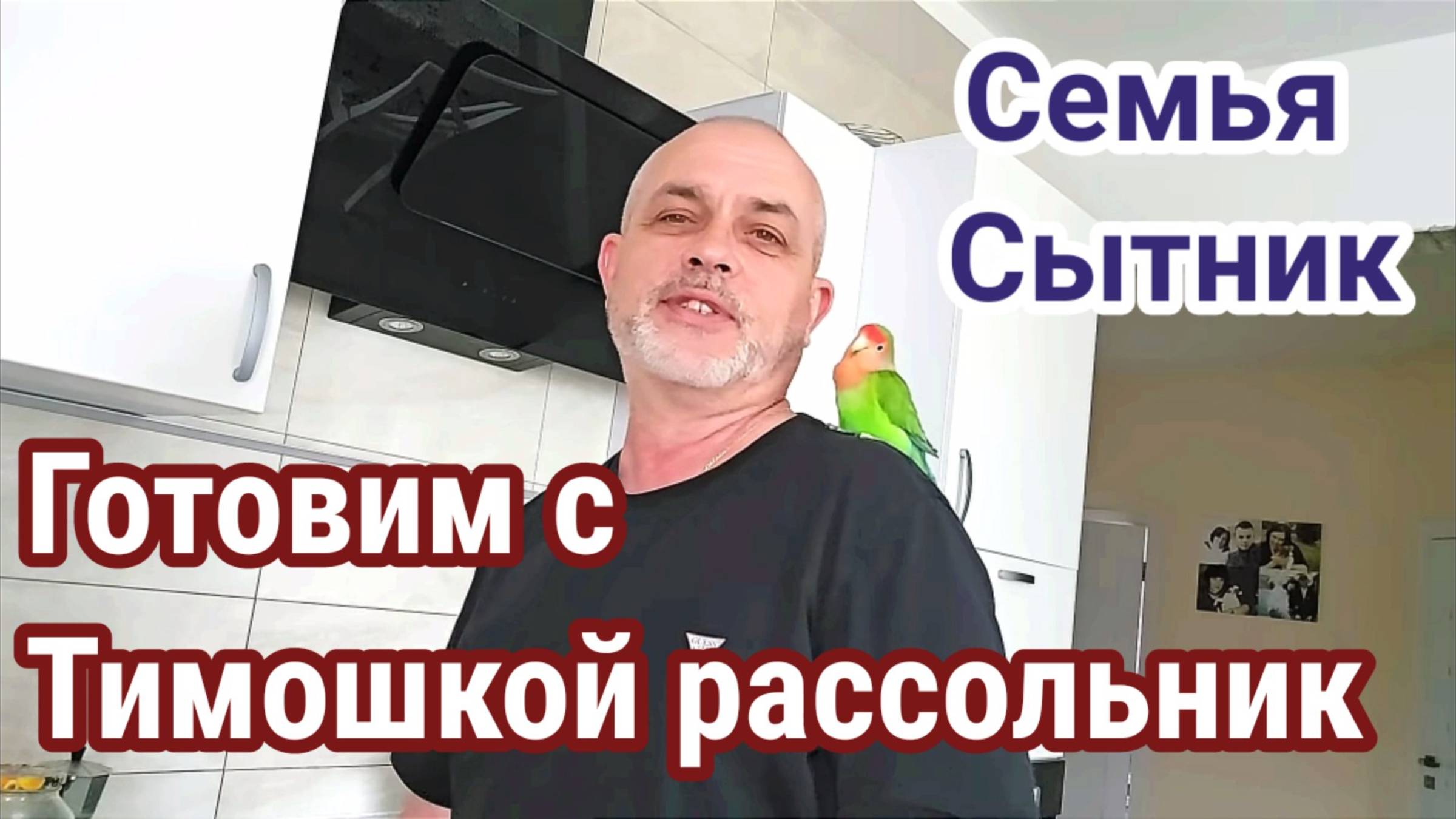 Семья Сытник- Приготовили рассольник, тимоша помогает!