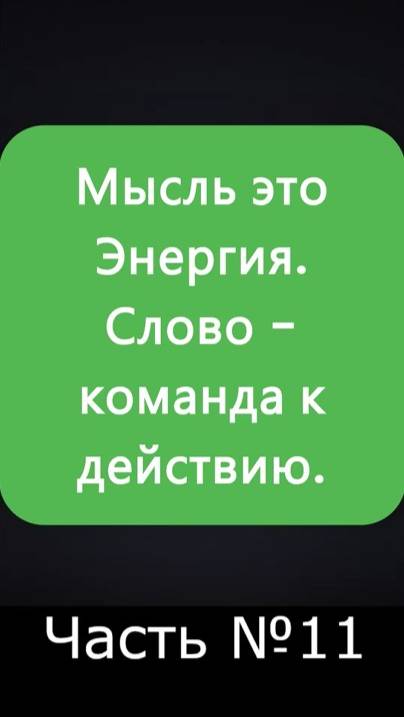 ✅ Энергия и Сила Слова и Мысли в жизни ЧелоВека ✅ А Что, Если?.. | Часть №11 ✅