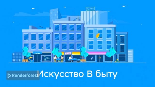искусство