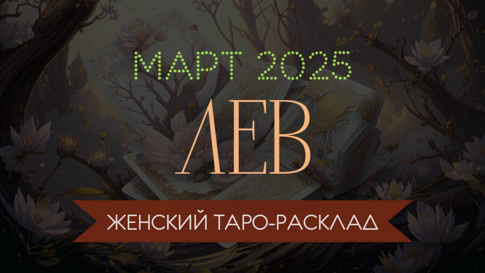 ЛЕВ | МАРТ 2025 | ЖЕНСКИЙ ТАРО РАСКЛАД | МАРИНА ТАРОККО