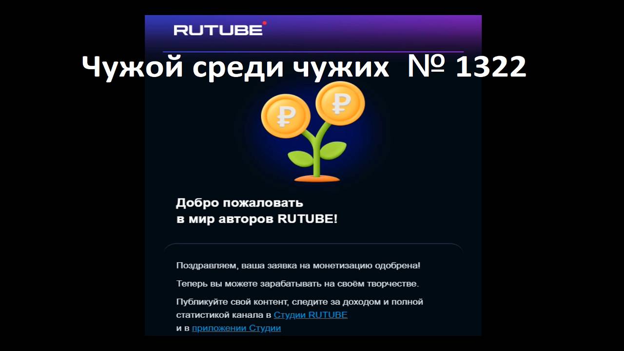 Чужой среди чужих [2025 Год.] № 1322.RUTUBE. Заявка на монетизацию одобрена!