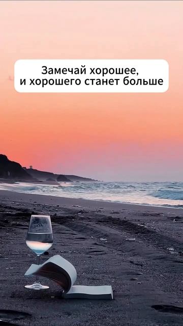 Практикуйте способность фокусироваться на положительном 👇 #shorts #мотивация #заработок #деньги
