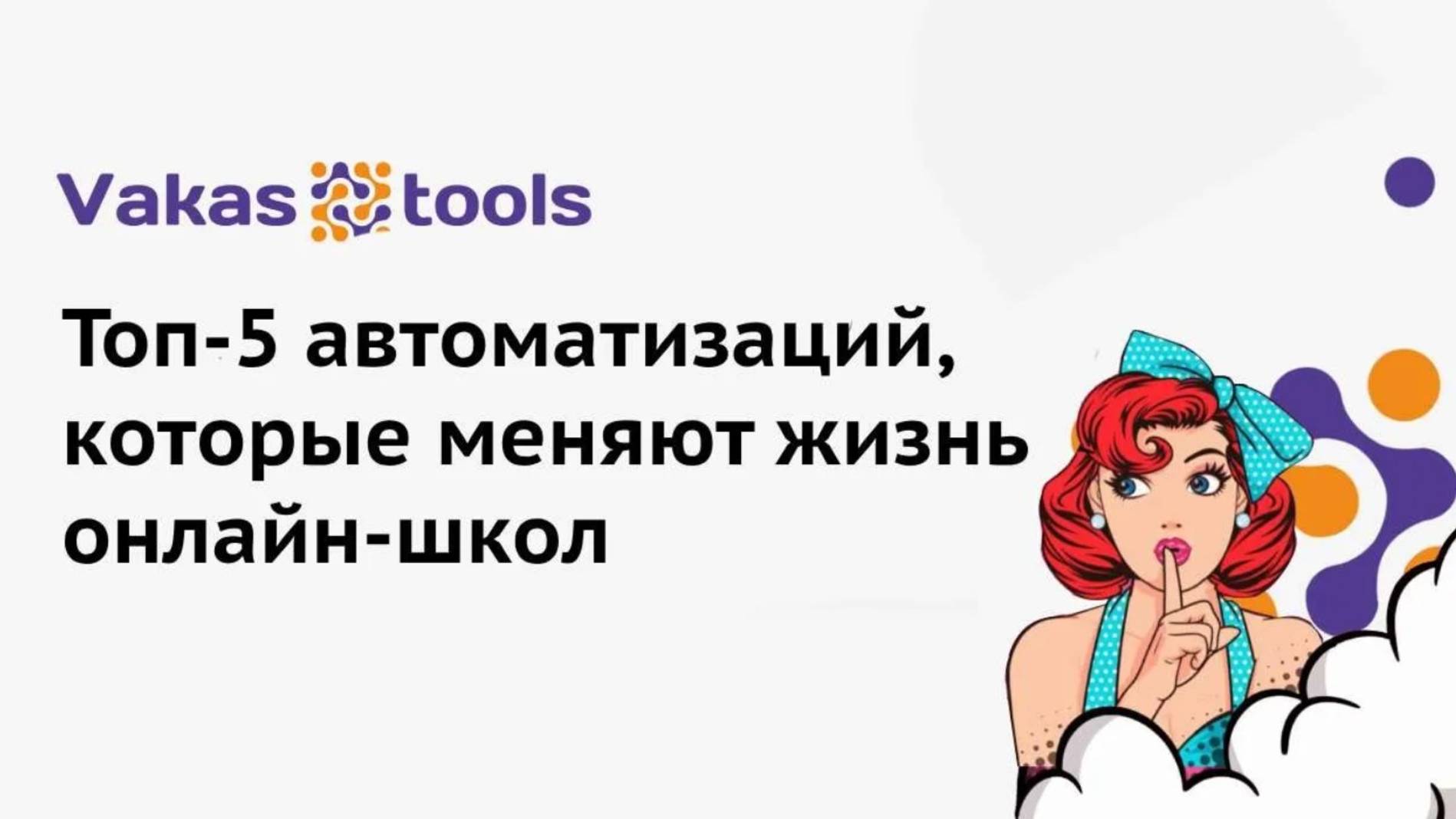 Комикс про топ-5 автоматизаций, которые меняют жизнь онлайн-школ