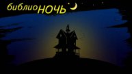 Библионочь 2022