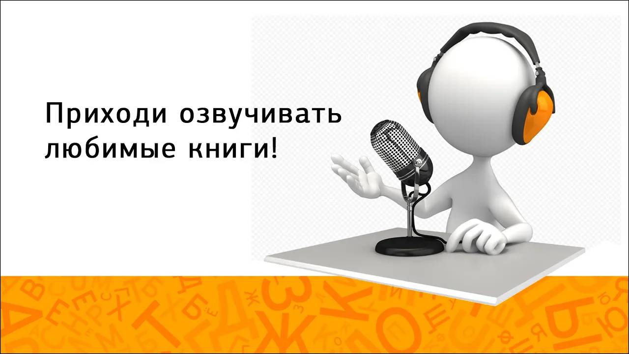 Давайте озвучивать книги вместе с детьми!