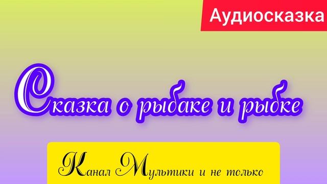 Сказка о рыбаке и рыбке | А.С.Пушкин | Сказки детям 📚 | Сказка на ночь 😴 Аудиосказка 📖