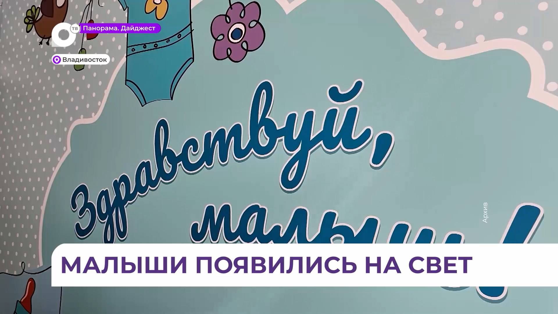 В Приморье в двух роддомах за прошедшую неделю родились 158 малышей