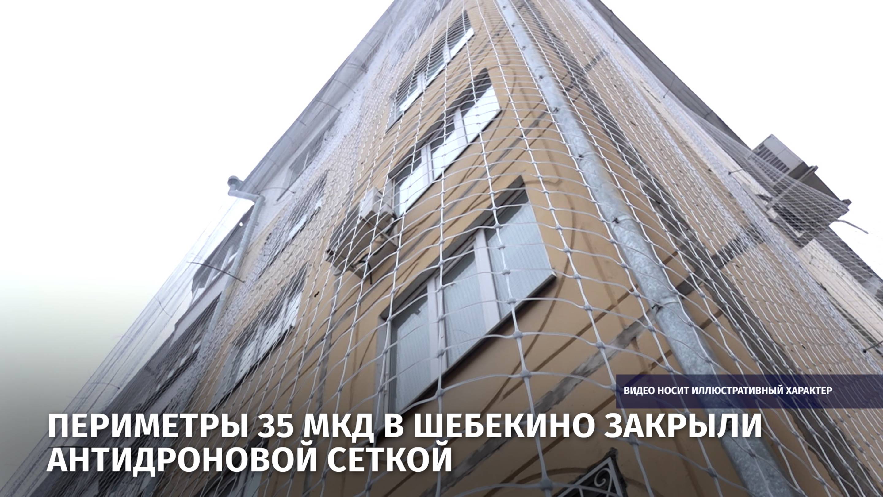 Периметры 35 МКД в Шебекино закрыли антидроновой сеткой