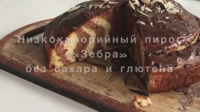 Пирог ЗЕБРА!Готовлю НИЗКОКАЛОРИЙНЫЙ пирог БЕЗ сахара и глютена