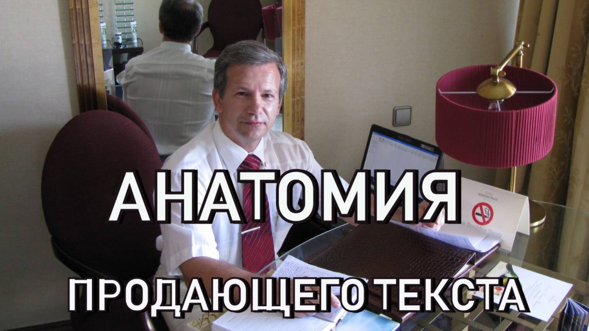 Анатомия продающего текста.