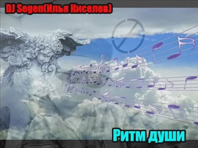 DJ Segen(Илья Киселев) Ритм души