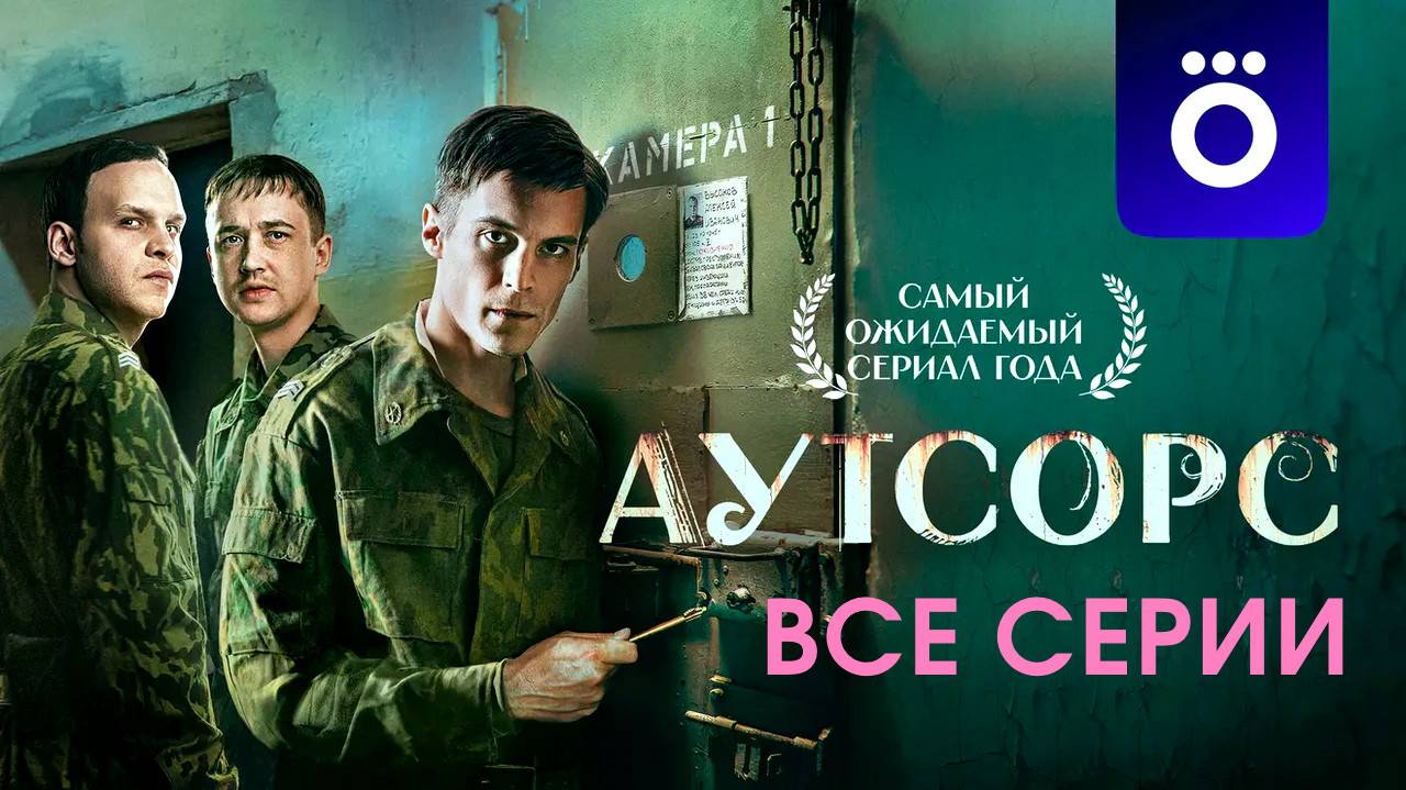 Сериал "Аутсорс" Все серии Лордфильм