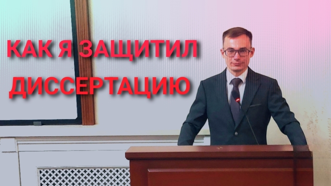 Как я защитил диссертацию