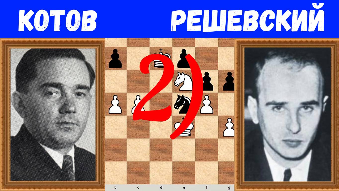 Шахматы ♕ МЕЖДУНАРОДНЫЙ ТУРНИР ГРОССМЕЙСТЕРОВ ♕ Партия № 156