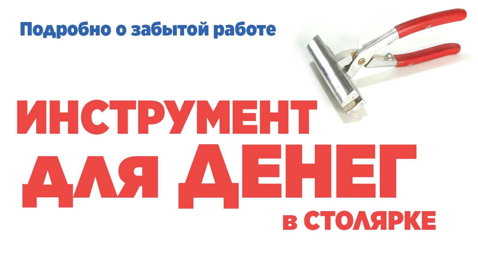 Инструмент для денег и забытая работа