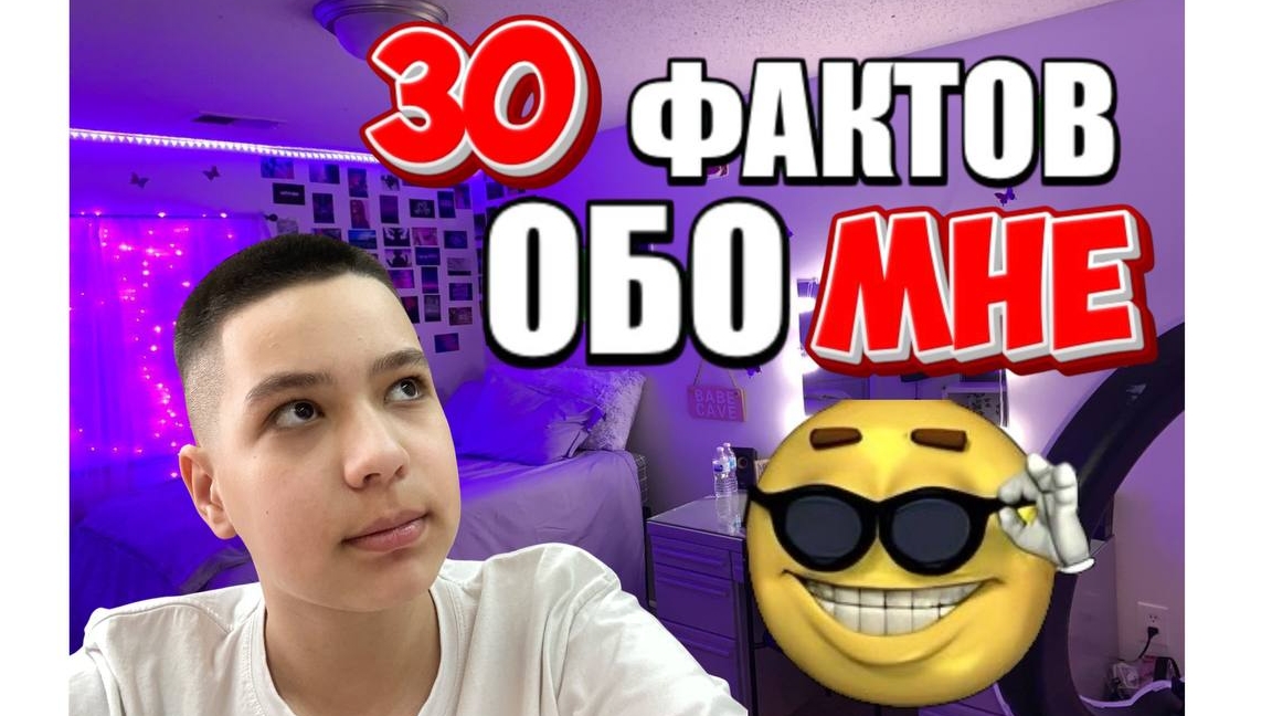 30 ФАКТОВ обо МНЕ (28)