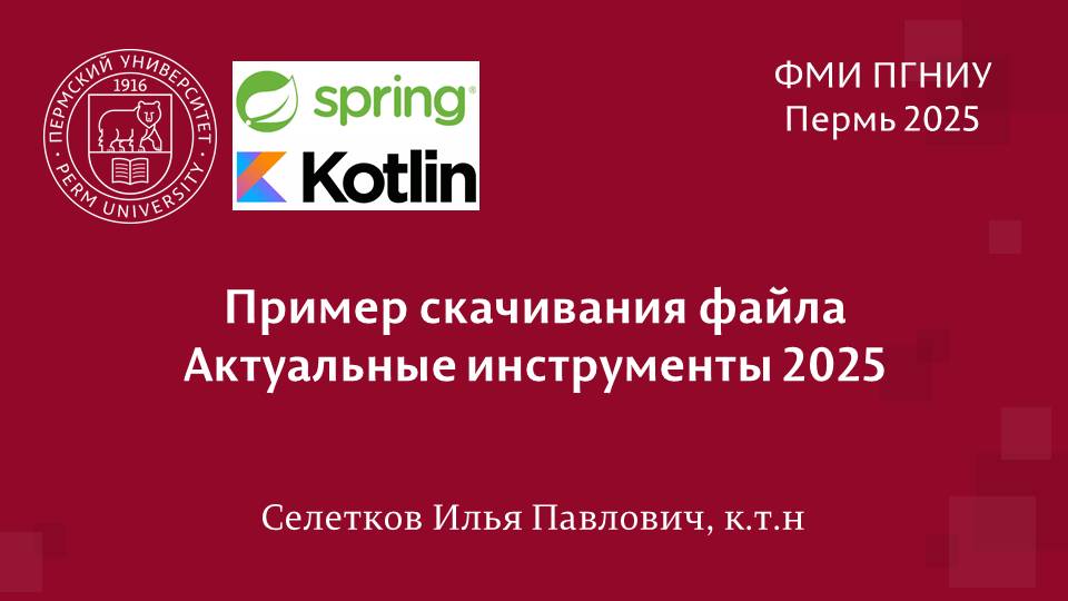 Spring. Скачивание файлов. Kotlin, Router, Handler.