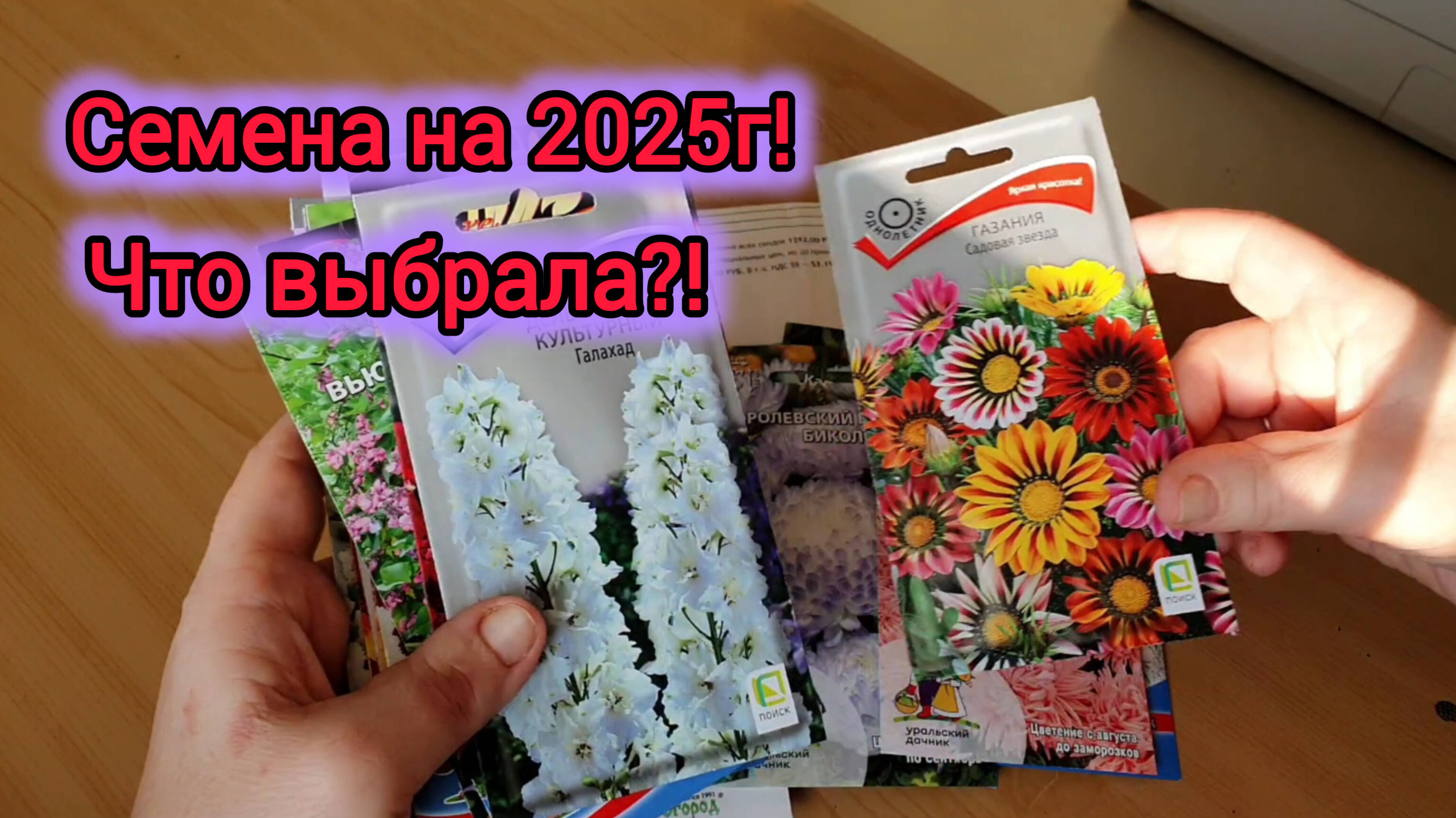 9.03.2025 СЕМЕНА Уральский дачник!☘️Что выбрала на этот раз!?🌸