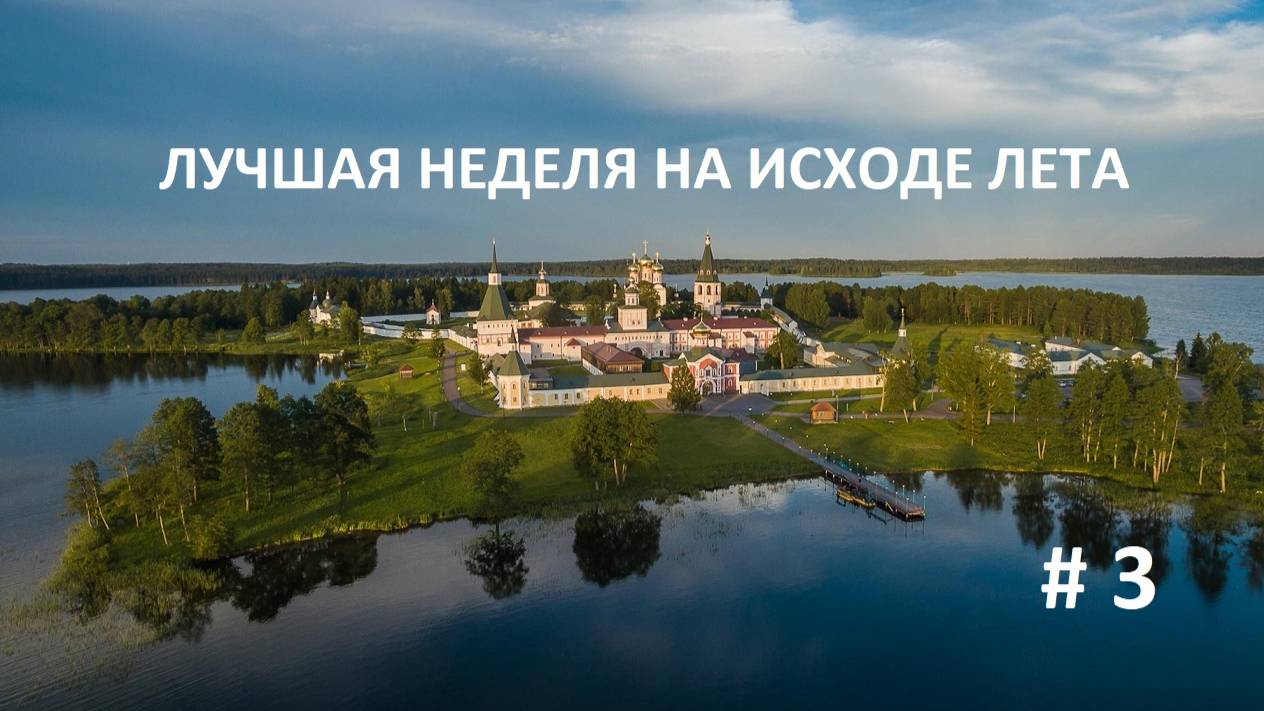 АВТОПУТЕШЕСТВИЕ ПО ТВЕРСКОЙ ОБЛ. 3 ЧАСТЬ.