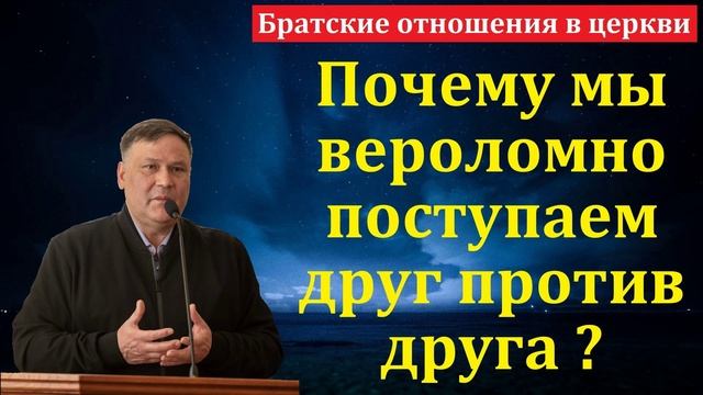 Братские отношения # В. В. Перевозчиков МСЦ ЕХБ