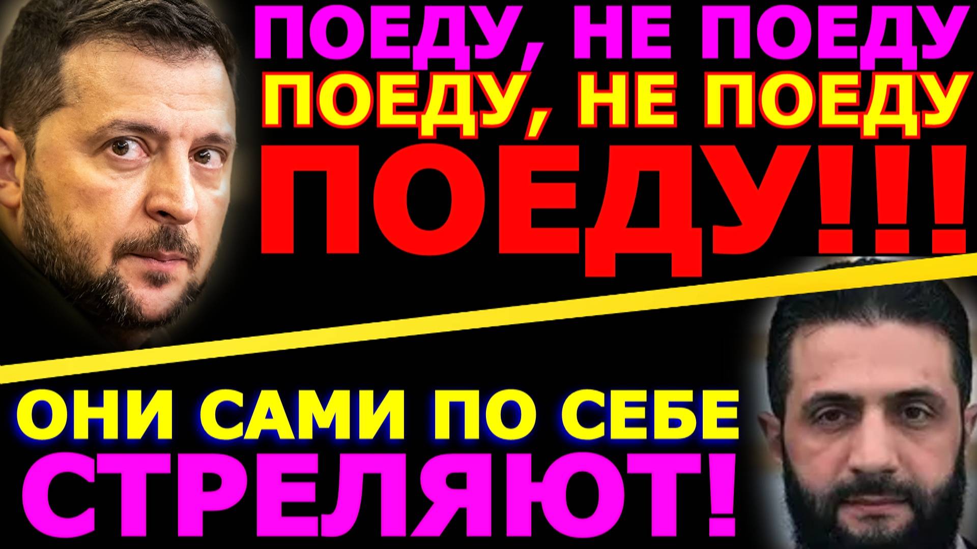 Обзор 272. Зеленский и его игра в ромашку. Новый лидер Сирии и его старая методичка США.