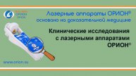 Клинические исследования с лазерными аппаратами ОРИОН®