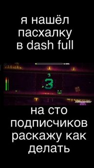 dash full пасхалка