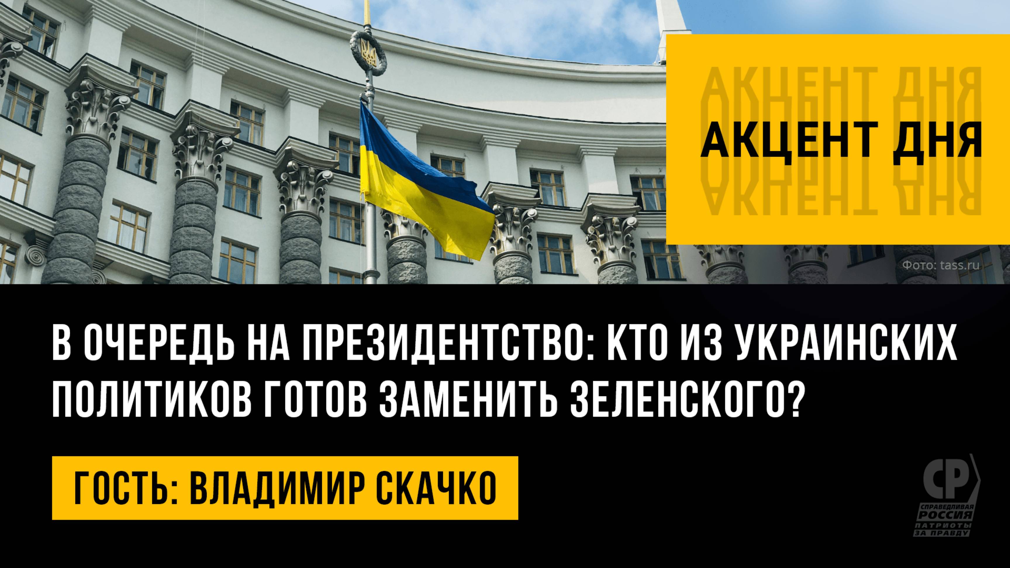 В очередь на президентство: кто из украинских политиков готов заменить Зеленского? Владимир Скачко