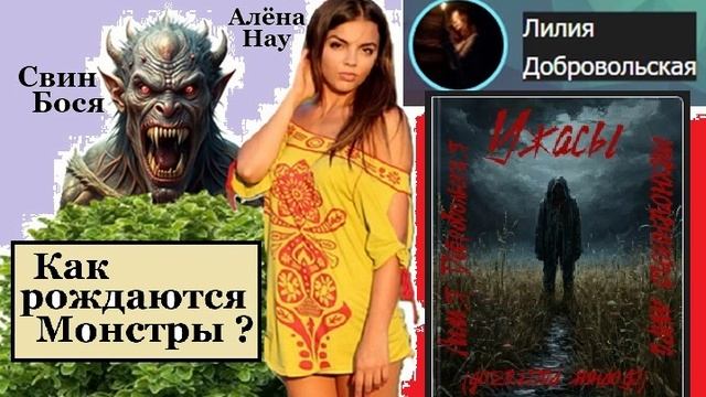 Свин Бося . Как рождаются Монстры...