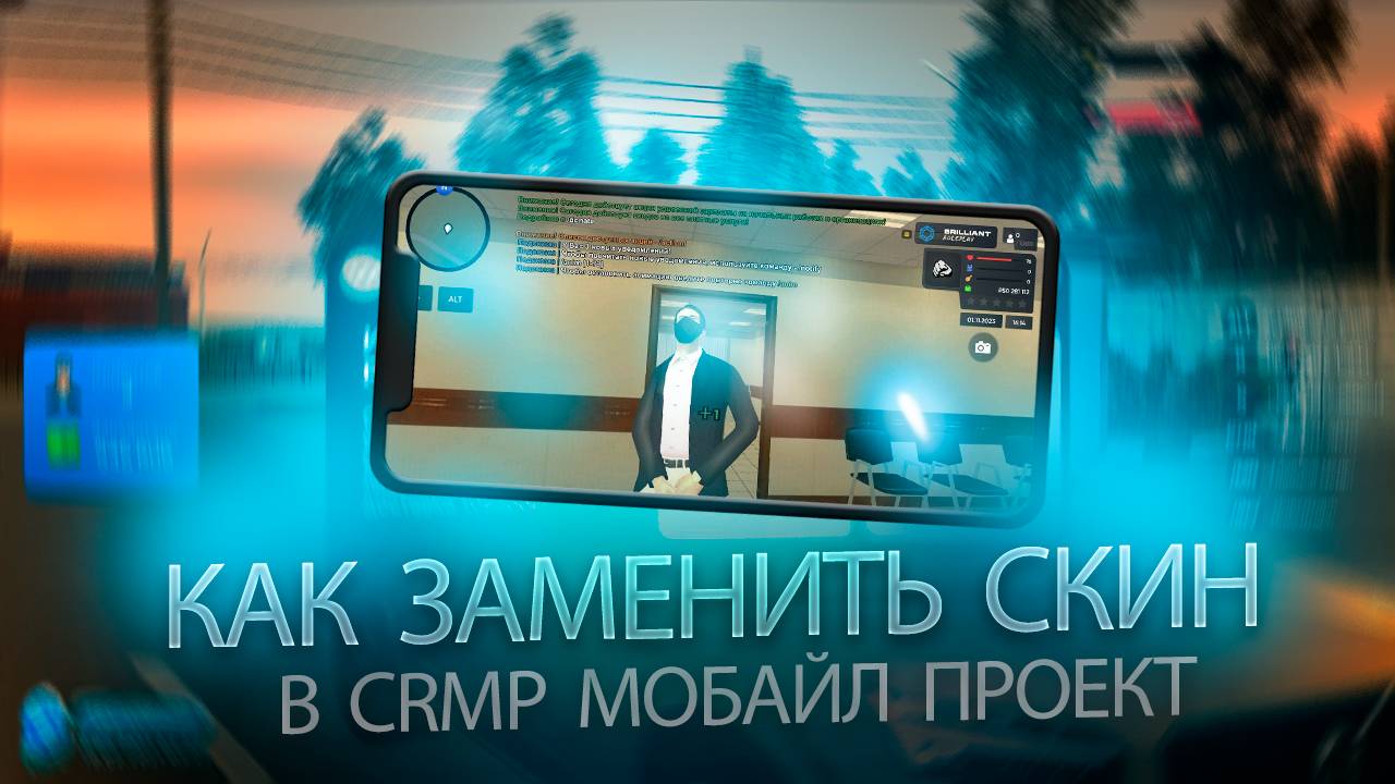 КАК ЗАМЕНИТЬ СКИН В КРМП МОБАЙЛ? ОТВЕТ ТУТ