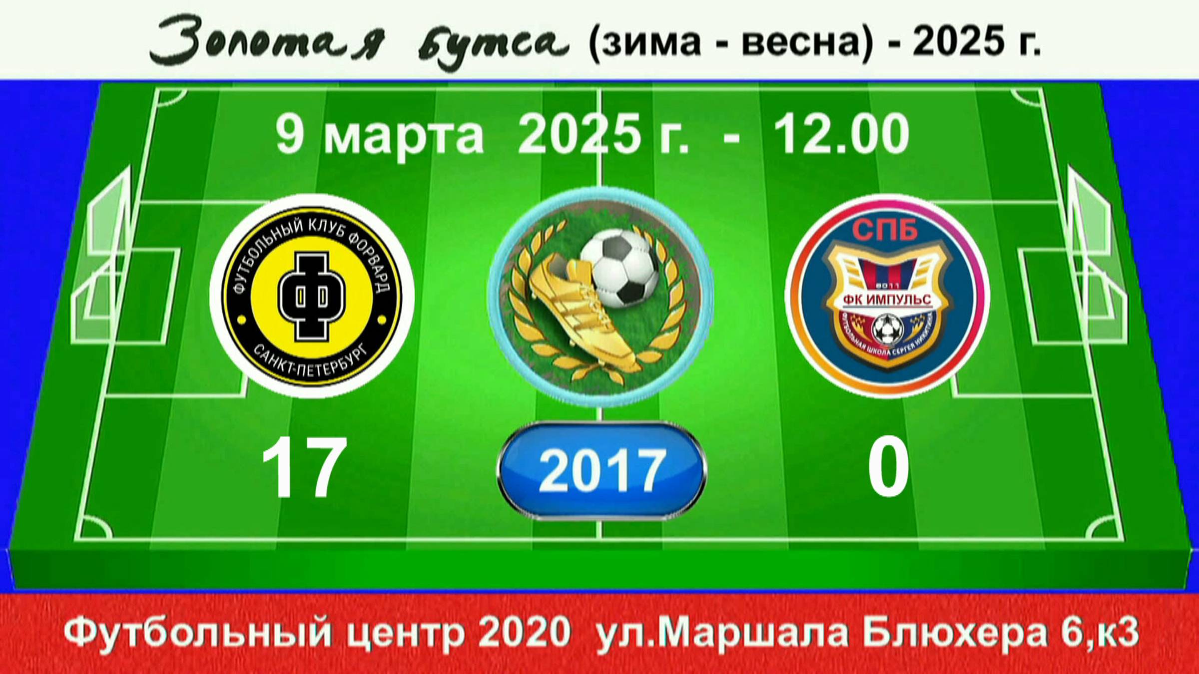 9 марта - 12.00. Форвард - Импульс (кр.), 2017 гр. Демо версия.