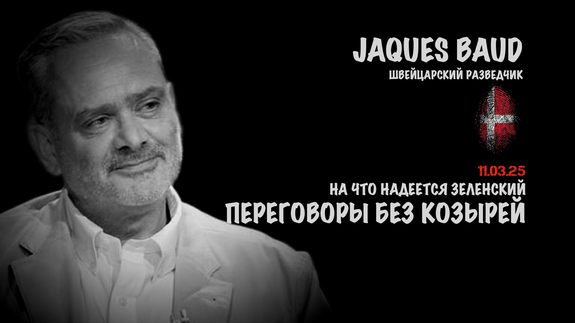 Переговоры без козырей. На что надеется Зеленский | Жак Бод | Jacques Baud