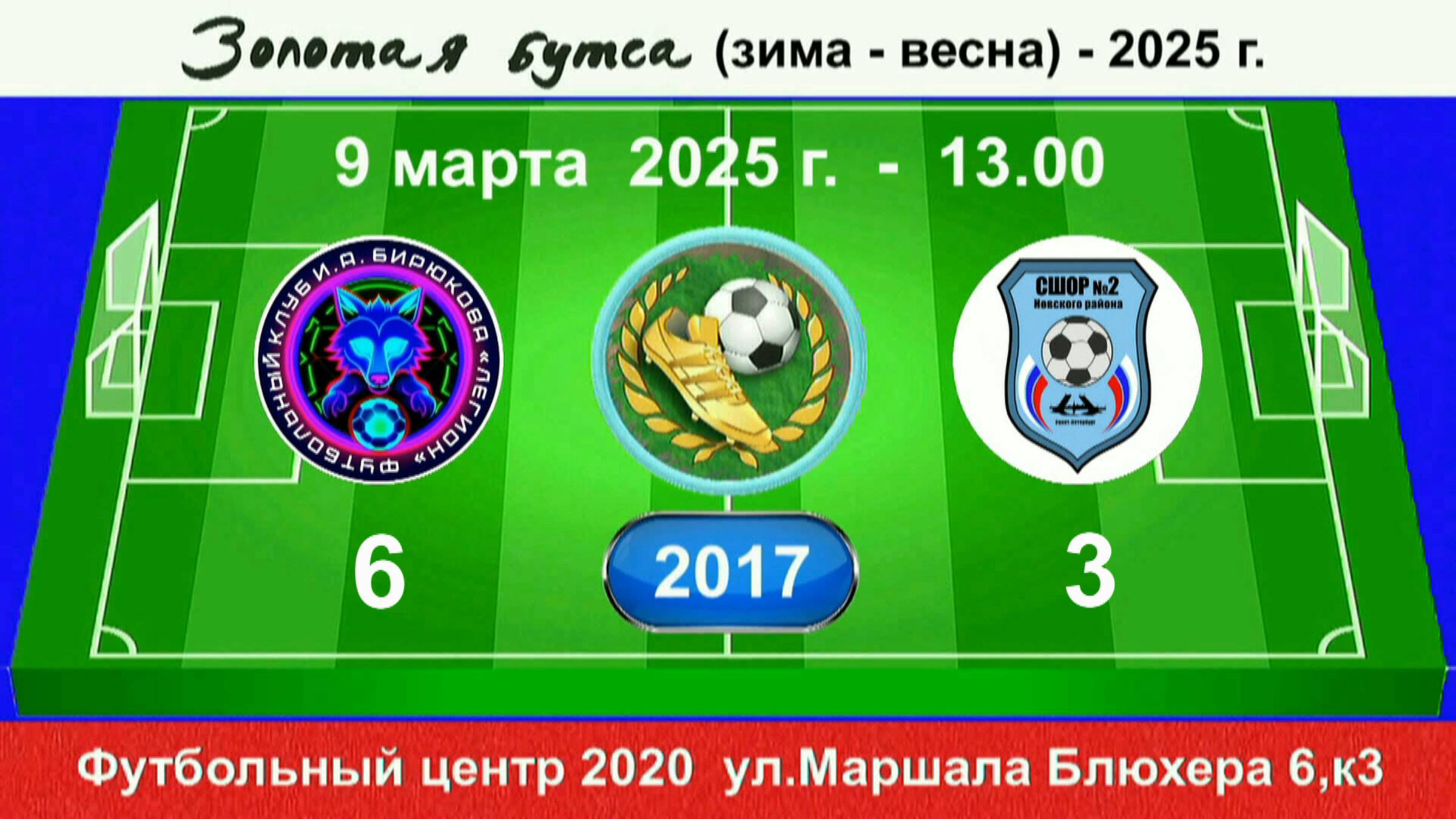 9 марта - 13.00. Легион И. Бирюкова - СШ-2 Невского р-на. 2017 гр. Демо версия.