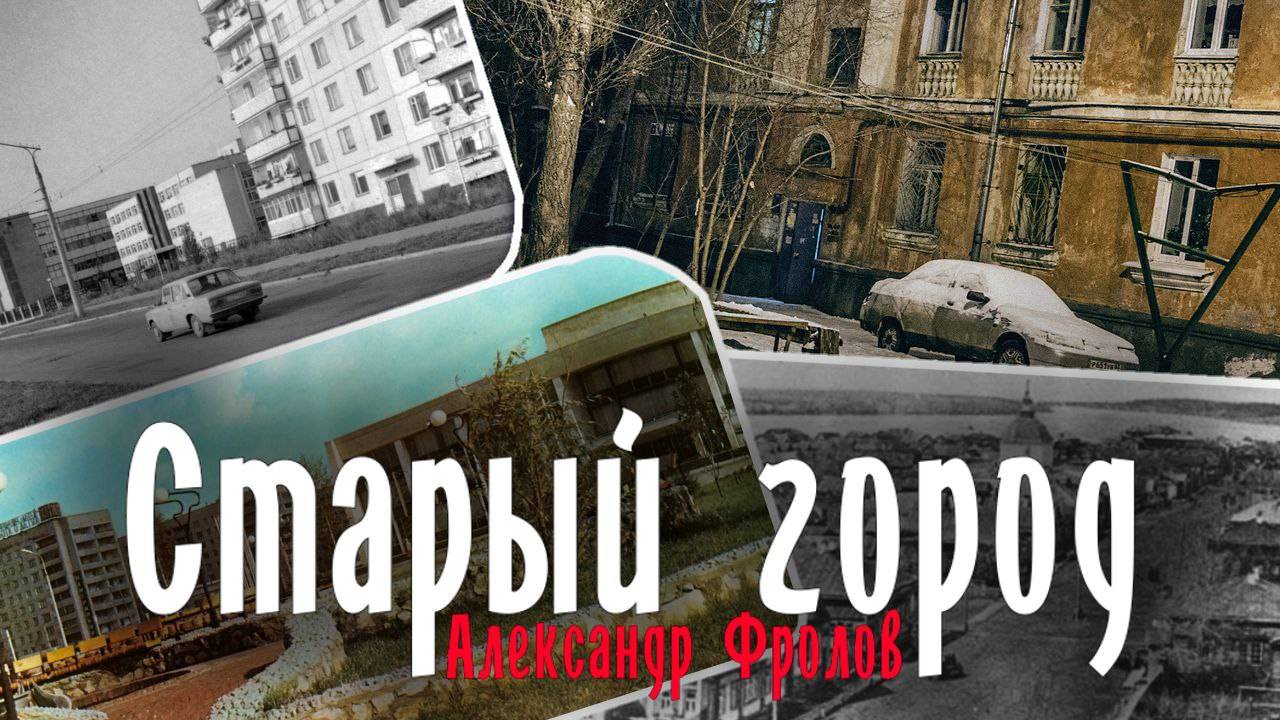 Александр Фролов - Старый город
