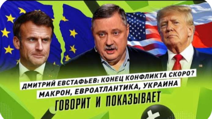 ДМИТРИЙ ЕВСТАФЬЕВ: Евроатлантика, Макрон и Украина, чистка Трампа. Что выгодно России?