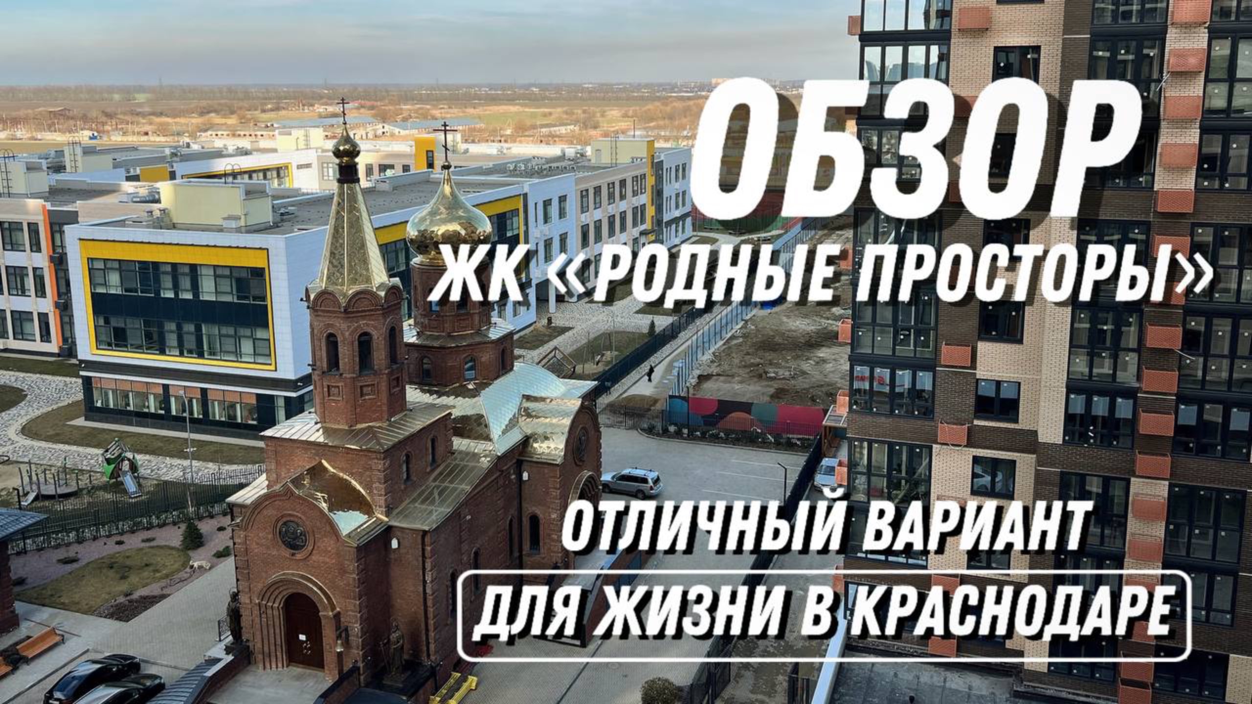 ЖК "Родные Просторы" в Краснодаре. Отличный вариант для жизни.