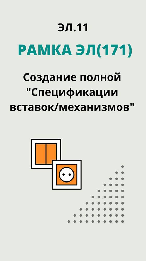 ЭЛ.11. "Рамка ЭЛ(171)"- Создание полной "Спецификации вставок/механизмов"