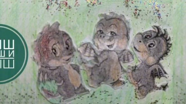 Сказка о дракончиках.  Кыш, Пыш и Мыш.3+ История 9
