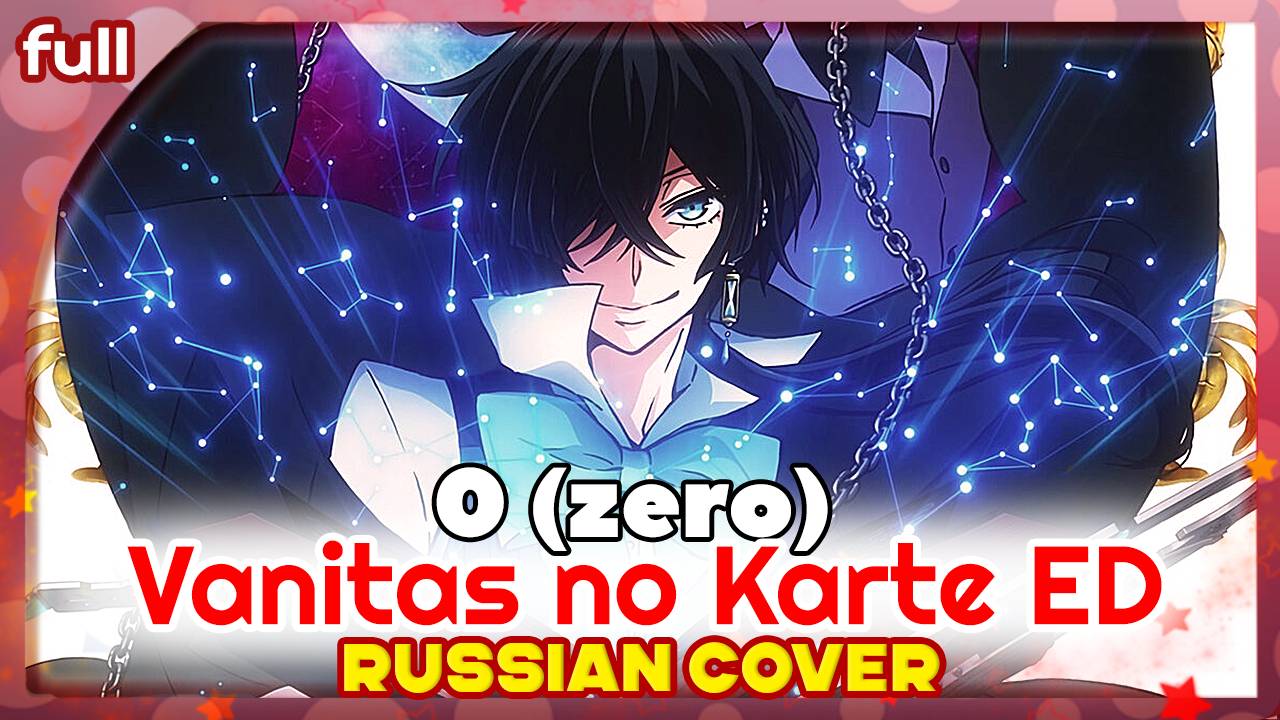 Vanitas no Karte ED [0 zero] русский кавер от Marie Bibika