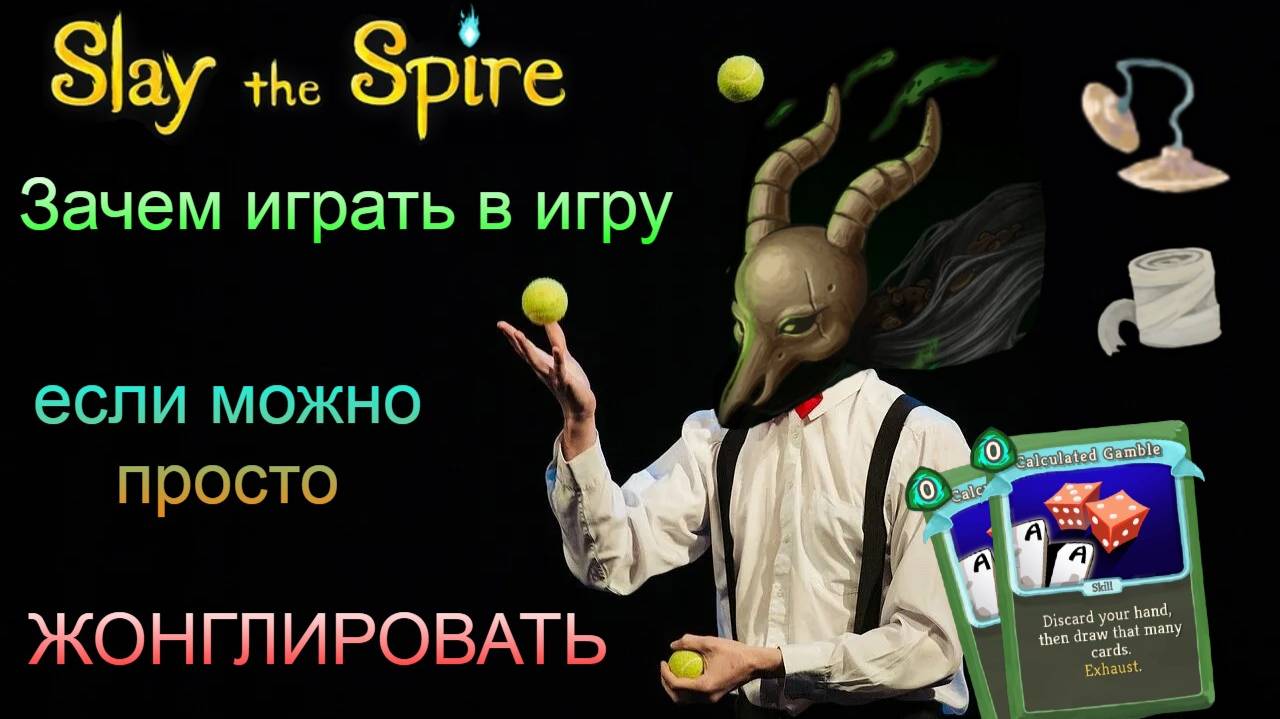 Жонглируем картами за Безмолвную и враги сами дохнут (#Slay th spire #дичь #имба)