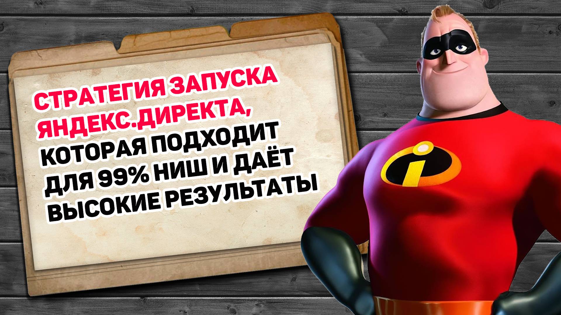 Рекламная стратегия для Яндекс.Директ