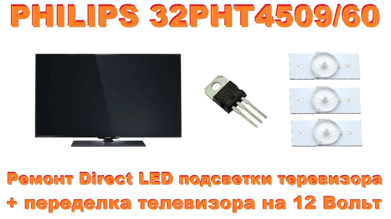 Ремонт Direct LED подсветки телевизора