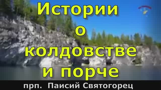 Истории о колдовстве и порче