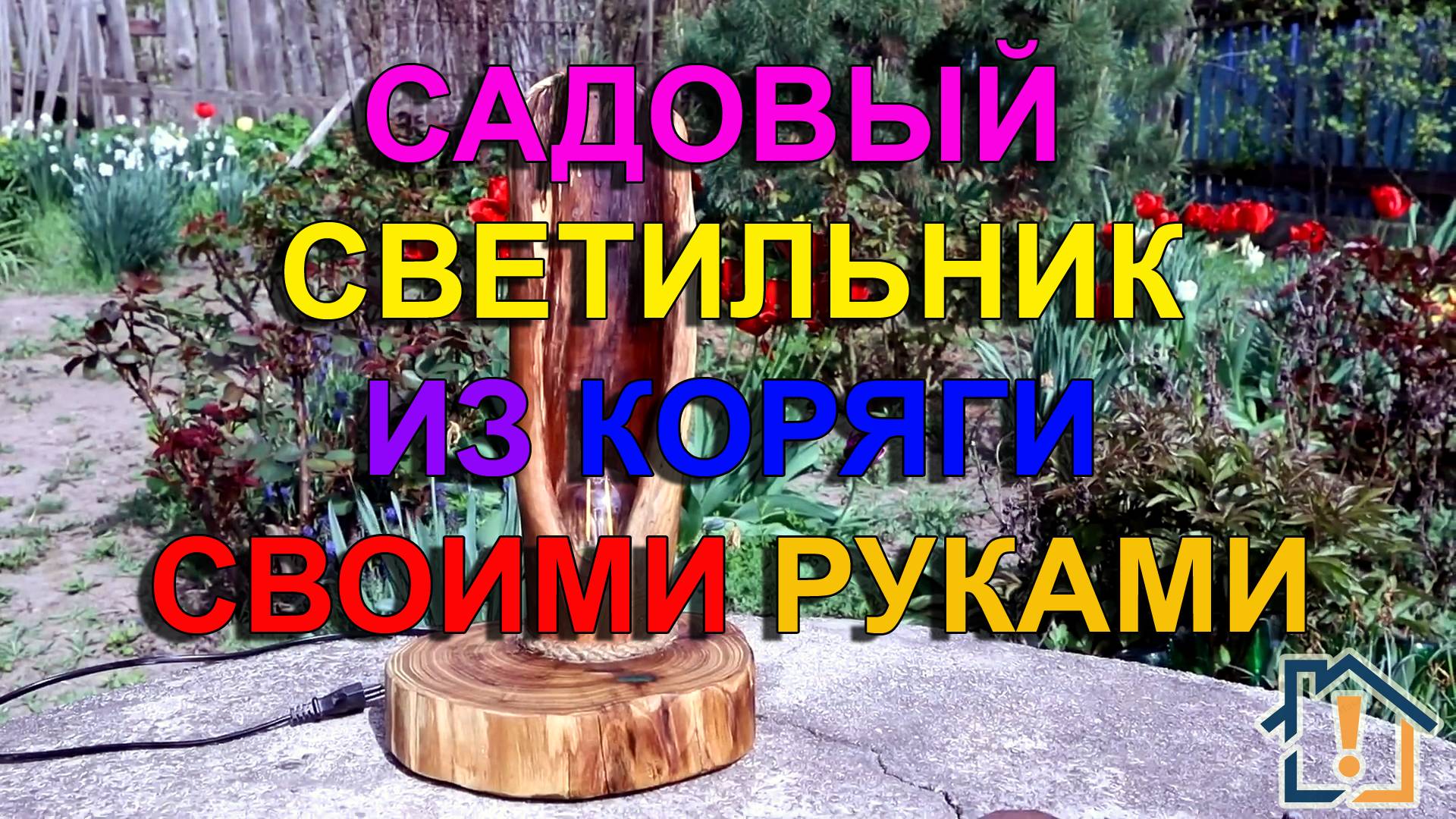 Садовый светильник из коряги своими руками