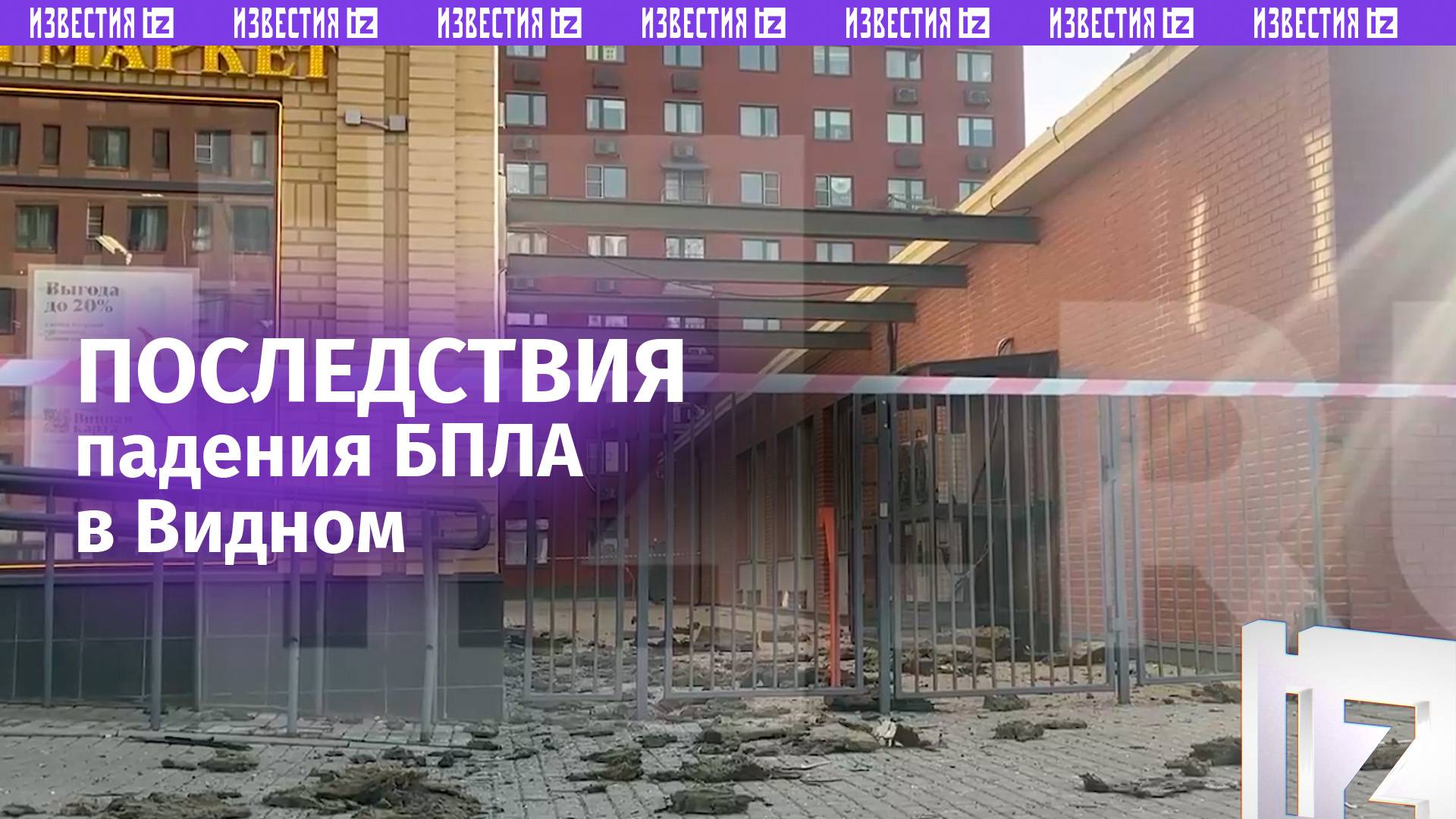 Разбросанные стекла, разбитые автомобили, разрушенный фасад: последствия налета БПЛА в Видном