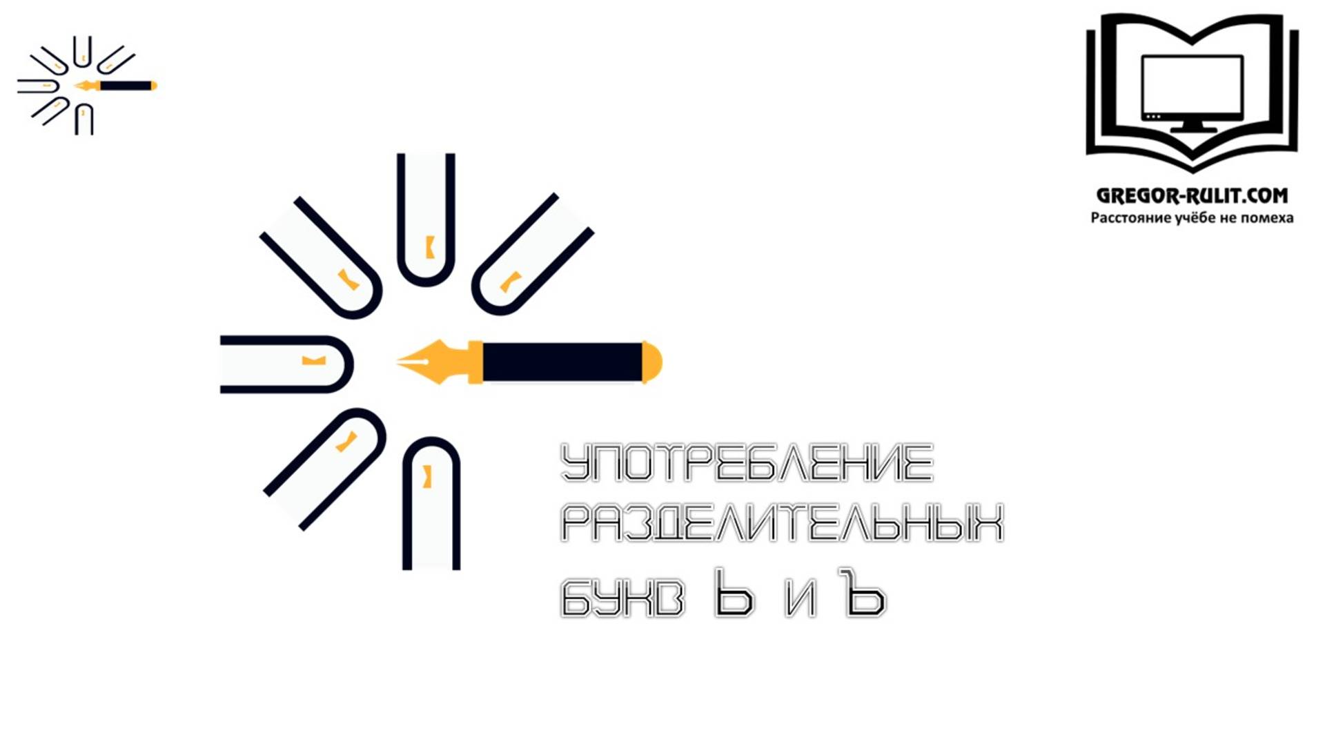 Употребление Ъ и Ь
