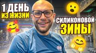 1 ДЕНЬ ИЗ ЖИЗНИ СИЛИКОНОВОЙ ЗИНЫ ВЛОГ