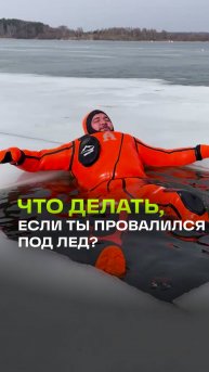 Провалились под лед? Спасатель дает инструкцию